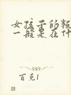 女孩子的叛逆期一般是在什么时候