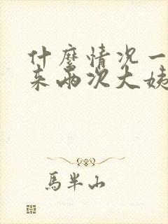 什么情况一个月来两次大姨妈封面