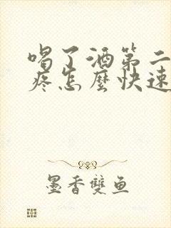 喝了酒第二天头疼怎么快速缓解