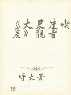 《大尺度吃奶做爰》观看