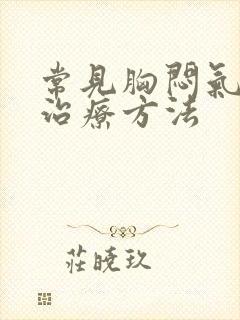 常见胸闷气短的治疗方法