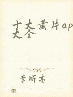 十大黄片app大全