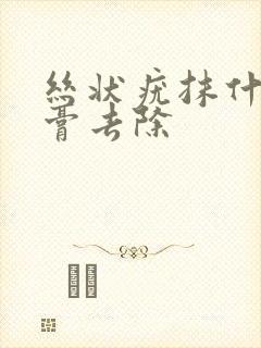 丝状疣抹什么药膏去除