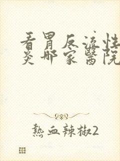 看胃反流性食管炎哪家医院好