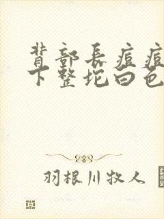 背部长痘痘挤一下整坨白色的封面