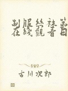 制服丝袜第一页在线观看日韩