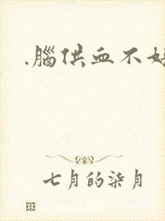 .脑供血不好封面