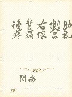 后背右侧肋骨下疼痛像岔气一样的