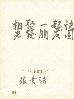 相聚一起快乐时光发朋友圈的句子封面