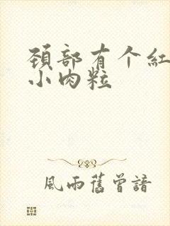 颈部有个红色的小肉粒