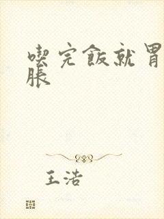 吃完饭就胃疼胃胀