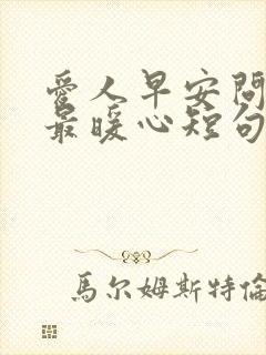 爱人早安问候语最暖心短句