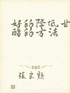 好的降低甘油三酯的方法