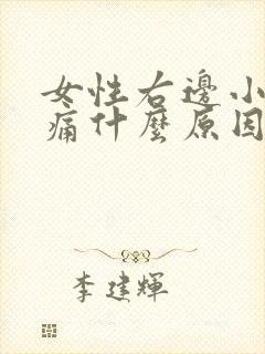 女性右边小腹疼痛什么原因