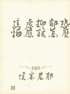 焦虑抑郁恐惧害怕应该怎么办?