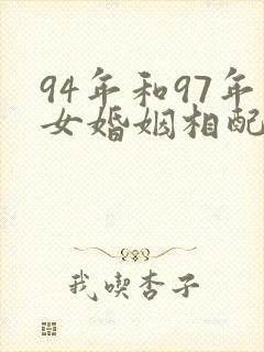 94年和97年女婚姻相配吗