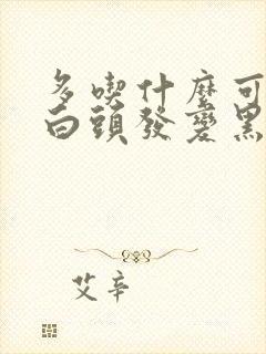 多吃什么可以让白头发变黑