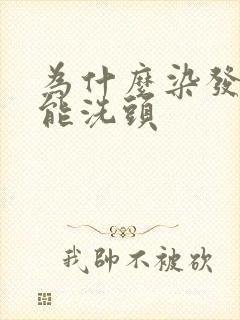 为什么染发前不能洗头