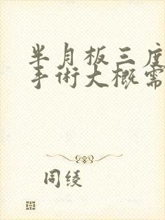 半月板三度损伤手术大概需要多少钱