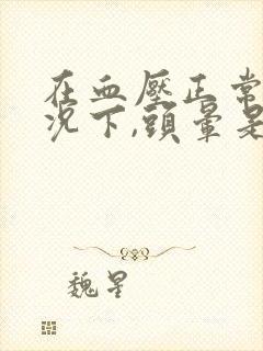 在血压正常的情况下,头晕是什么引起的