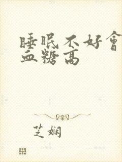 睡眠不好会不会血糖高