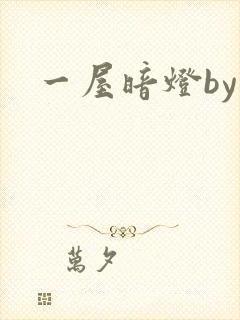 一屋暗灯by