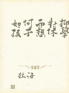 如何面对抑郁的孩子想休学