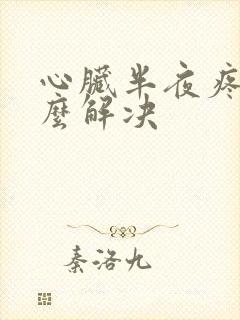 心脏半夜疼醒怎么解决