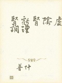 肾亏肾阴虚怎么调理