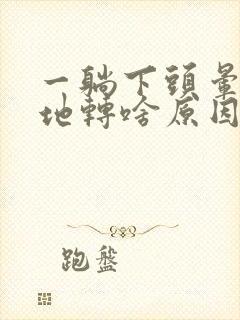 一躺下头晕天旋地转啥原因