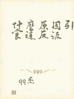 什么原因引起胃食道反流