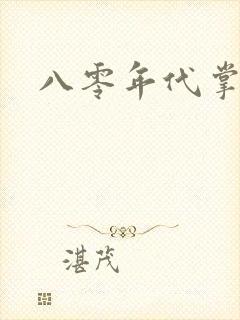 八零年代掌中娇