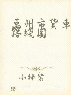 禹州市货车禁行路线图