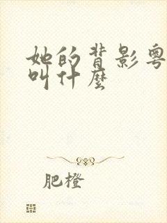 她的背影粤语版叫什么