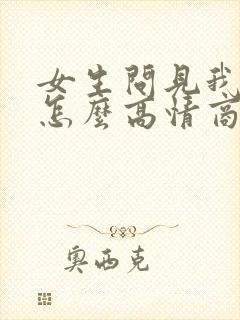 女生问见我干嘛怎么高情商回复