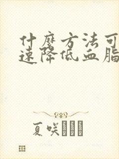 什么方法可以快速降低血脂