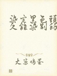 染完黑色头发多久能染别的颜色封面