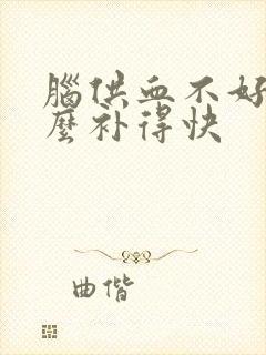 脑供血不好吃什么补得快