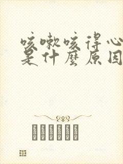 咳嗽咳得心口痛是什么原因引起的