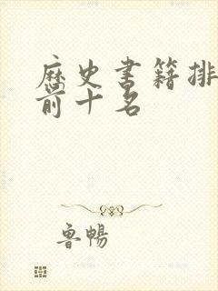 历史书籍排行榜前十名