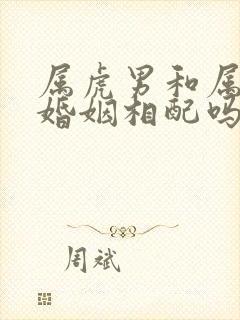 属虎男和属狗女婚姻相配吗