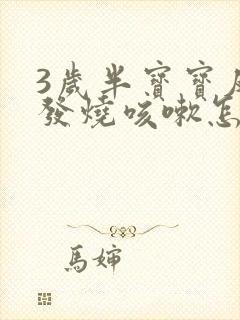 3岁半宝宝反复发烧咳嗽怎么回事