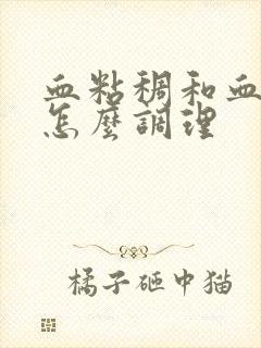 血粘稠和血脂高怎么调理