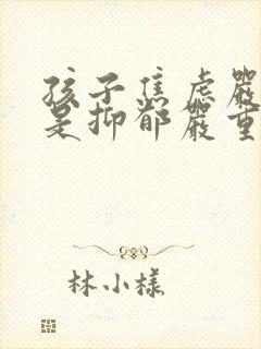 孩子焦虑严重还是抑郁严重