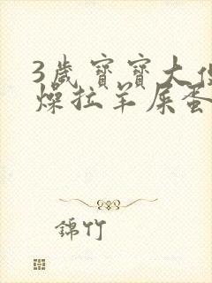 3岁宝宝大便干燥拉羊屎蛋怎么办