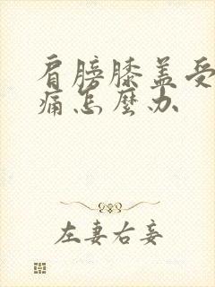 肩膀膝盖受凉疼痛怎么办