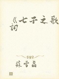 《七子之歌》歌词