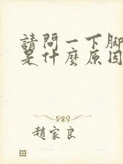 请问一下脚底痛是什么原因呢