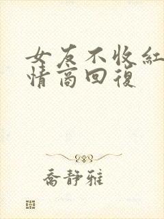 女友不收红包高情商回复