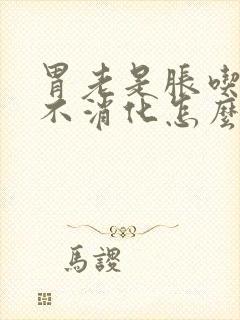 胃老是胀吃完饭不消化怎么办